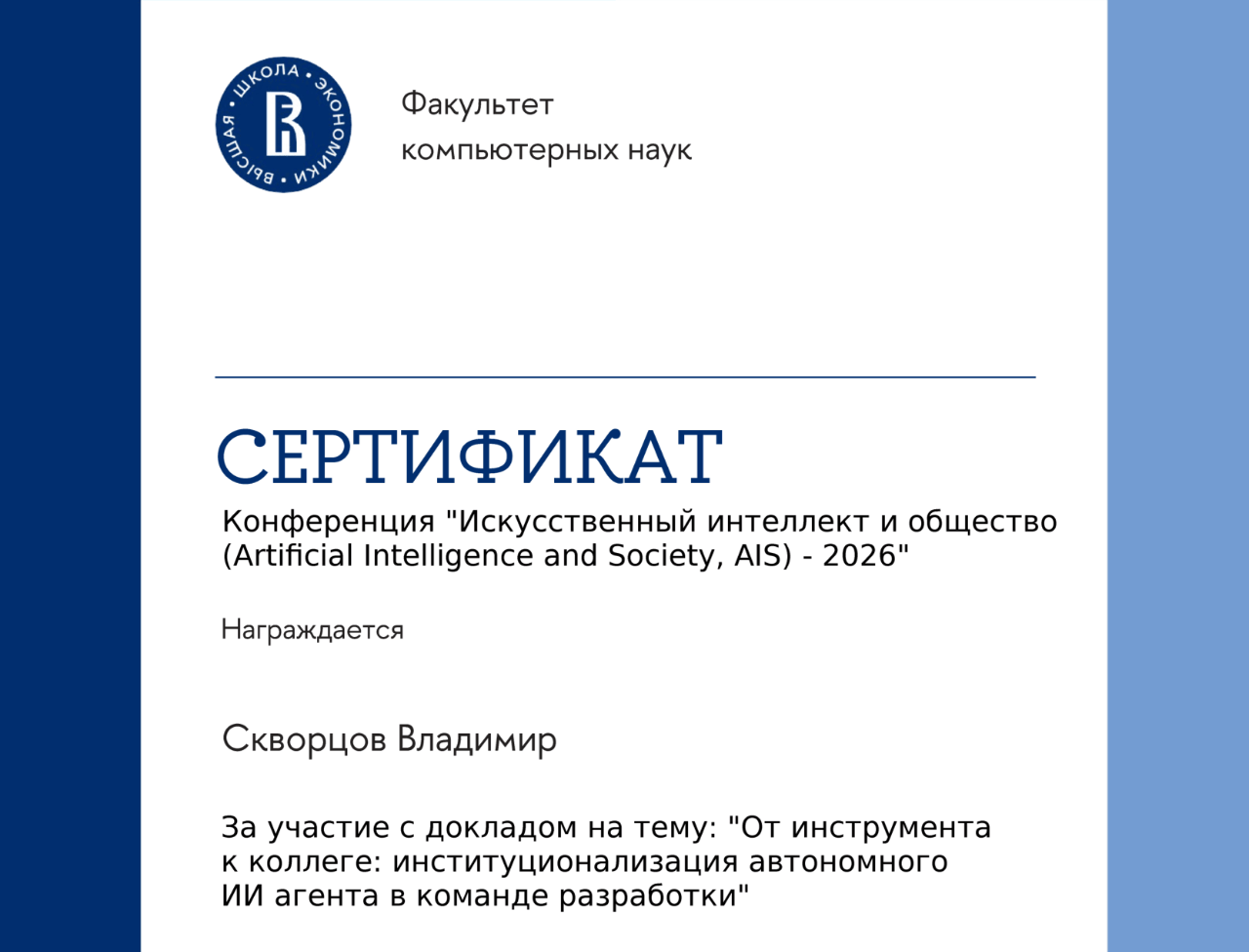 HSE AIS 2026 Conference Certificate — talk on AI agents in development teams